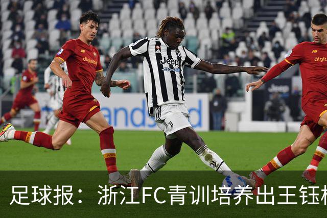 足球报：浙江FC青训培养出王钰栋等人，182名球员入选各级国字号